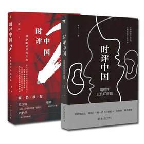 【2本套】时评中国-用理性反抗坏逻辑+时评中国2：用静能量对抗狂热