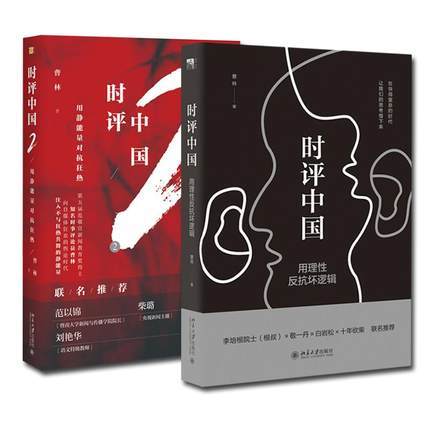 【2本套】时评中国-用理性反抗坏逻辑+时评中国2：用静能量对抗狂热 商品图0