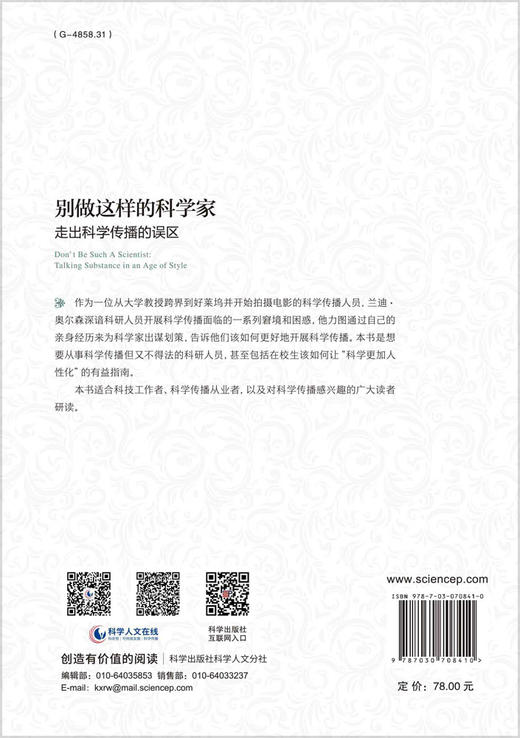 别做这样的科学家：走出科学传播的误区/王大鹏 王芳 商品图1