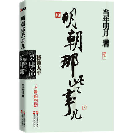 粉饰太平 明朝那些事儿4 四部(再版)年明月著 中国明朝历史 史学读本修订雅致收藏  肆部 历史知识读物书籍排行榜 商品图1