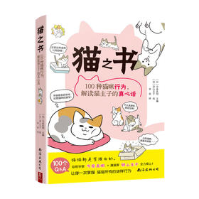 猫之书 100种猫咪行为 解读猫主子的真心语 今泉忠明 编 宠物