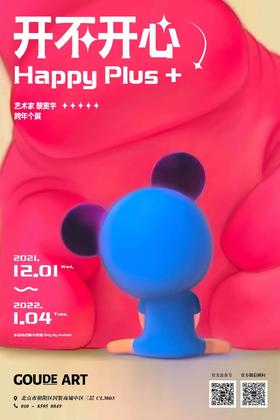  构得画廊|黎贯宇跨年个展- 就问你「开不开心」 