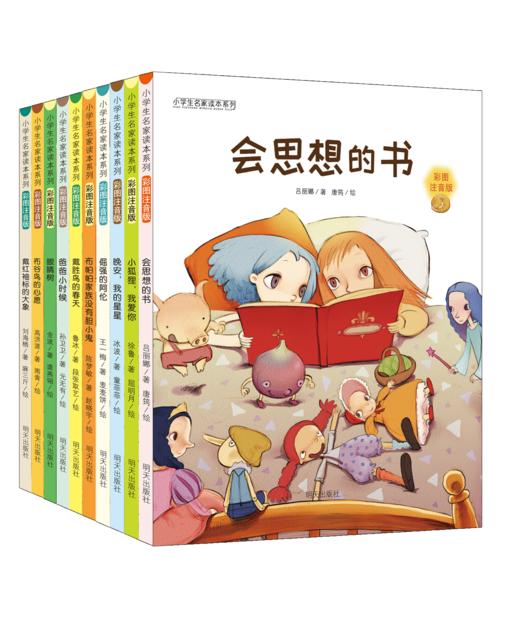 小学生名家名作系列彩图拼音版（全10册）5岁+  课本作家+大奖作家 让孩子用较少时间获得G质量阅读体验 商品图0