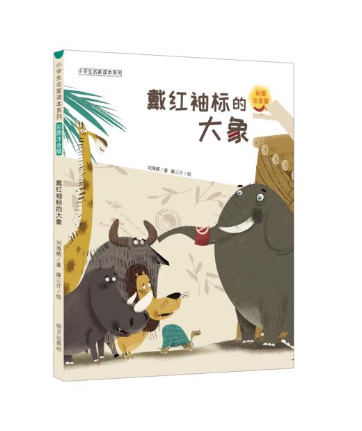 小学生名家名作系列彩图拼音版（全10册）5岁+  课本作家+大奖作家 让孩子用较少时间获得G质量阅读体验 商品图11