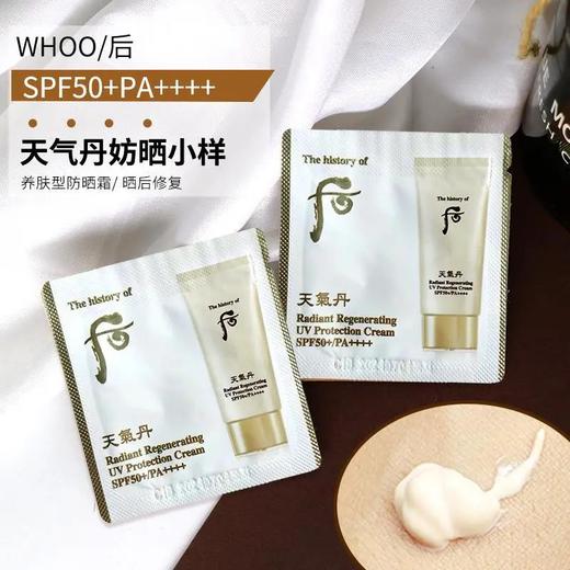 【爆款超低价预售 急单慎拍】新品韩国whoo后天气丹防晒霜小样1ml养肤抗皱隔离紫外线晒后修复 商品图0