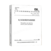 DL/T596-2021 电力设备预防性试验规程（代替DL/T596-1996） 商品缩略图0