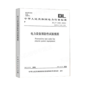 DL/T596-2021 电力设备预防性试验规程（代替DL/T596-1996）