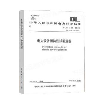 DL/T596-2021 电力设备预防性试验规程（代替DL/T596-1996） 商品图0