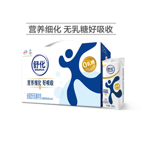 伊利 舒化奶 220ml*24盒 无乳糖 好吸收  整箱舒化奶 牛奶 缓解乳糖不耐 甄选牧场 优质奶源