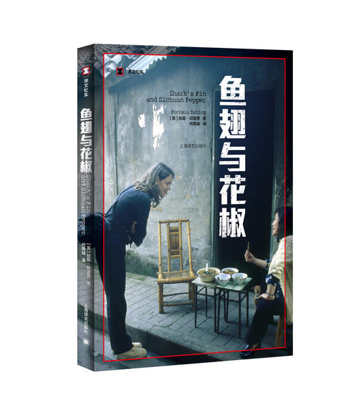 鱼翅与花椒（译文纪实） 商品图1