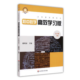 义务教育教科书初中数学高xiao学习版 九年级下册 初三数学 中学数学教参教辅 课后习题 练习题 正版 华东师范大学出版社