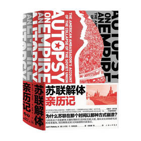 苏联解体亲历记 马特洛克著 还原苏联解体的全景画面 世界史苏联历史美国驻苏联大使亲历大国崩溃理解苏联70年历史