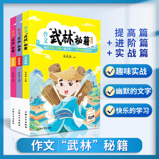 作文“武林”秘籍全6册 安武林 用轻松幽默的文字搞笑有趣的漫画将枯燥的写作技巧讲得生动活泼富有美感和想象力 上海大学出版 商品图1