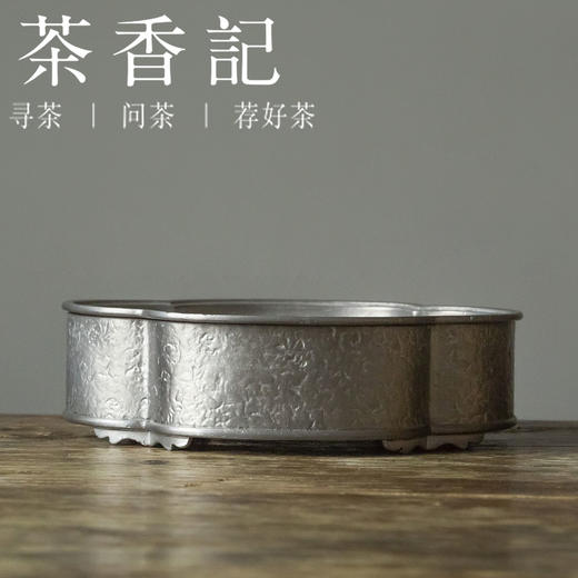 茶香记 锡制锤纹壶承 高性价比 茶道工具 干泡台 壶承 有意蕴 商品图1