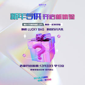新年专供盲盒 9.9限量抢购！[福利品]