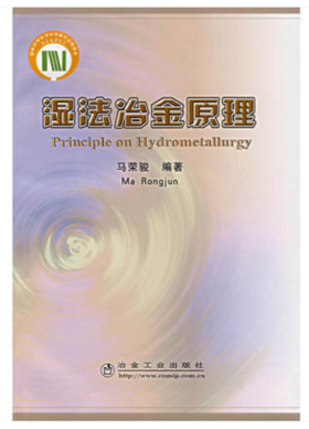 湿法冶金原理/马荣骏