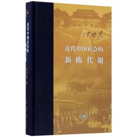 近代中国社会的新陈代谢+逻辑套