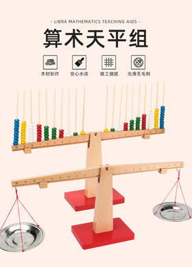 算术天平儿童益智平衡平衡
