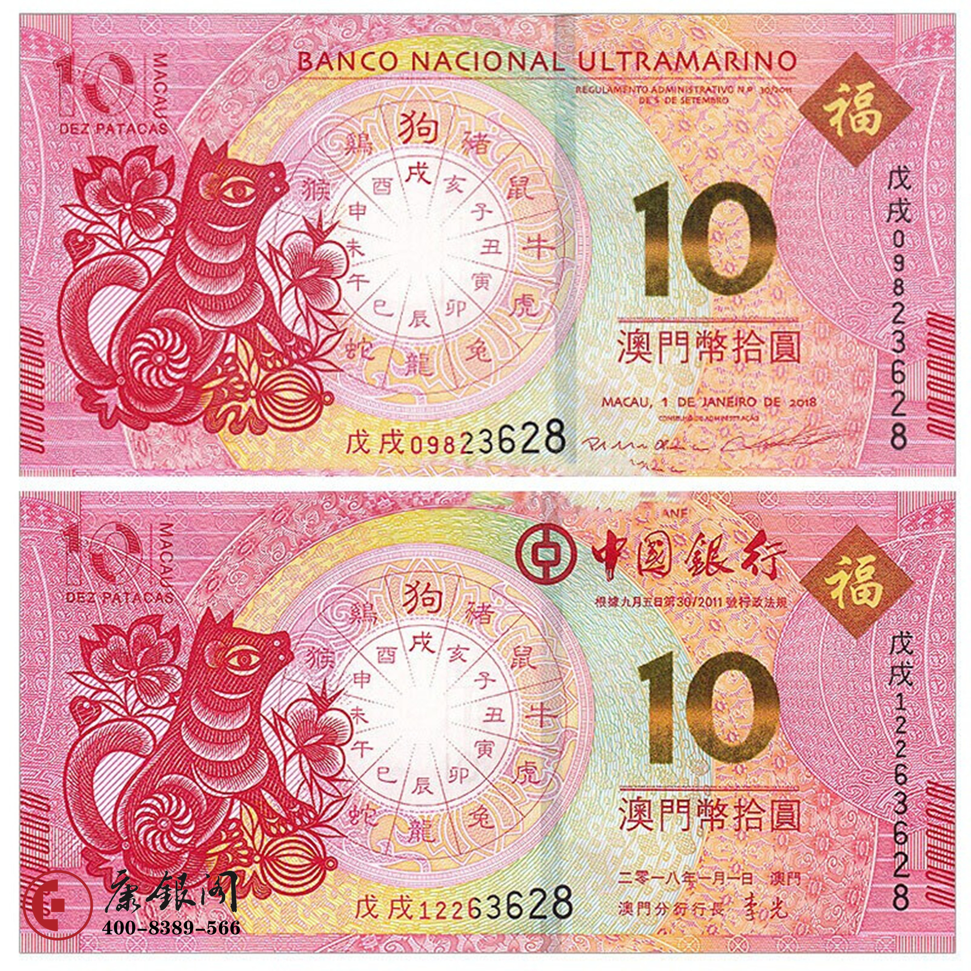 中国澳门生肖狗年对钞