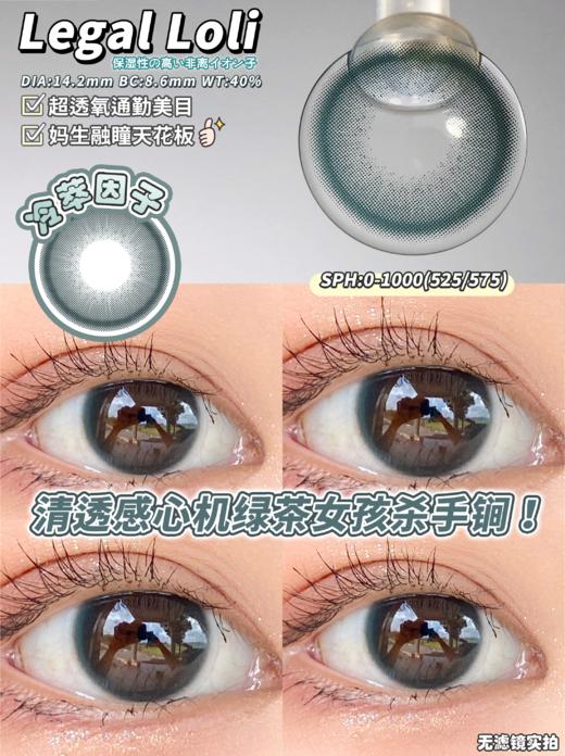 蓝不绿平替丨冷萃因子·Legal Loli丨14.2mm（年抛/2片装） 商品图2