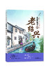 名家笔下的老绍兴 张祖庆总主编 鲍国潮、谢国民编著 济南出版社 商品缩略图0