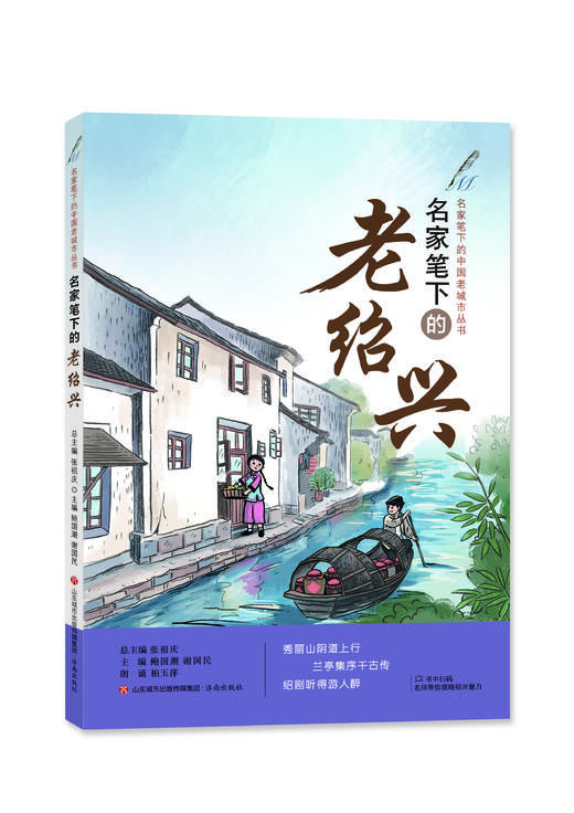 名家笔下的老绍兴 张祖庆总主编 鲍国潮、谢国民编著 济南出版社 商品图0