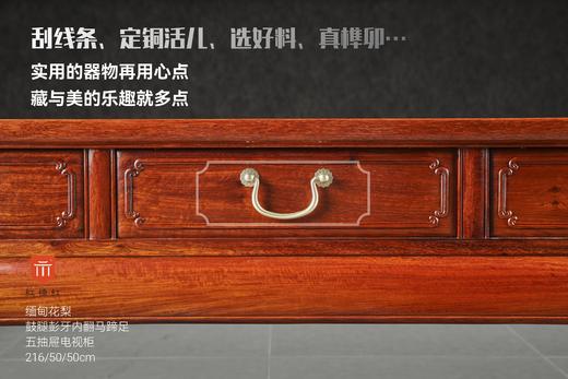红桥红  家具严选  缅甸花梨（大果紫檀）【216弯腿 五抽屉 电视柜】 商品图1
