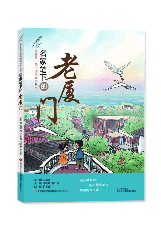 名家笔下的老厦门 张祖庆总主编 柯晓珊、李日芳编著 济南出版社 商品图0