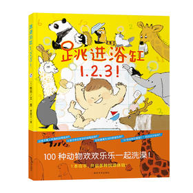 跳进浴缸1、2、3！