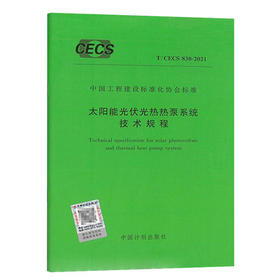 T/CECS 830-2021太阳能光伏光热热泵系统技术规程