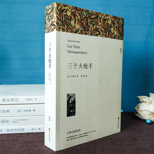 三个火枪手 全译本平装版 商品图1