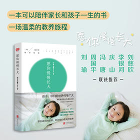 《愿你慢慢长大》一场温柔的教养旅程 愿每个孩子都可以成为快乐的自己。