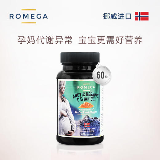 【挪威原装】ROMEGA 孕妇DHA 鱼籽油 60粒 商品图0