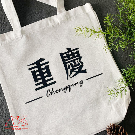 山城礼好帆布袋/帆布袋/重庆原创伴手礼/旅游纪念品 商品图1
