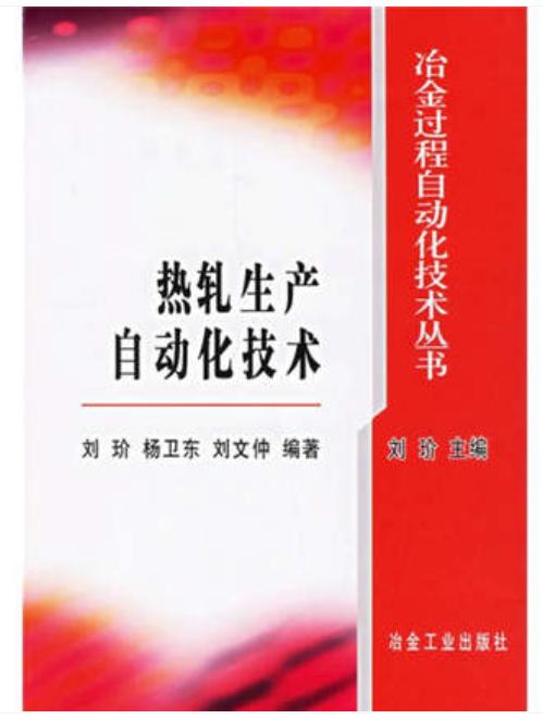 热轧生产自动化技术/刘玠 杨卫东 刘文件 商品图0