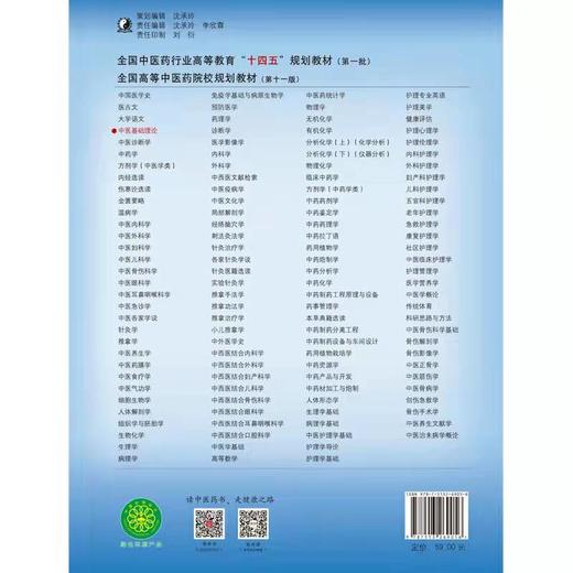 三和书院笔试荐读 |《中医基础理论》（供中西医结合等专业）全国中医药行业高等教育“十四五”规划教材 商品图1