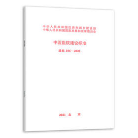 建标 106-2021 中医医院建设标准