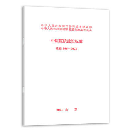 建标 106-2021 中医医院建设标准 商品图0