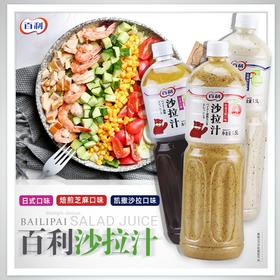 百利沙拉汁1.5L  焙煎芝麻 日式口味 凯撒口味 蔬菜水果沙拉酱汁