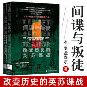 甲骨文丛书  间谍与叛徒 改变历史的英苏谍战 本麦金泰尔著 甲骨文丛书 二战世界历史社会科学