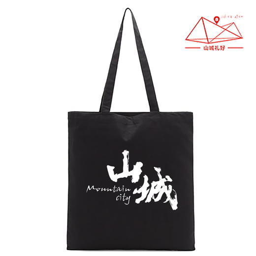 山城礼好帆布袋/帆布袋/重庆原创伴手礼/旅游纪念品 商品图4