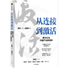 从连接到激活 秦朔等著 腾讯官方授权 秦朔团队全新力作 产业互联网 数字化转型集大成之作 商品缩略图0