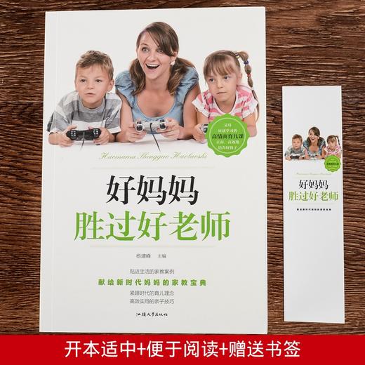 【9.9元包邮】好妈妈胜过好老师正版 育儿书籍父母必读正面管教家庭教育孩子的书籍 商品图0