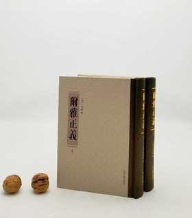 《尔雅正义》，精装上下两册，[清]邵晋涵著，上海古籍出版社2017年版，定价178，售价88元，非偏远地区包邮。河北单独发货。