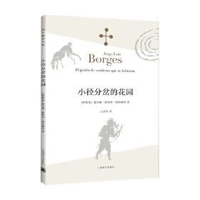 小径分岔的花园 博尔赫斯全集 豪尔赫路易斯博尔赫斯 著 作品集