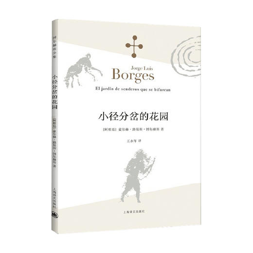 小径分岔的花园 博尔赫斯全集 豪尔赫路易斯博尔赫斯 著 作品集 商品图0