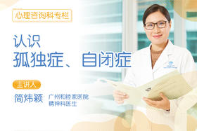 认识孤独症（自闭症）