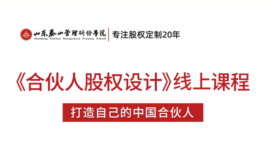 《合伙人股权设计》线上课程——马方
