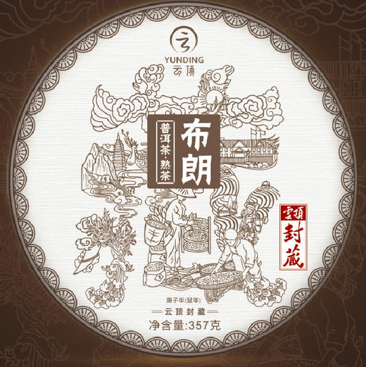 云顶封藏2021 四大名山熟普（4饼1428g）布朗易武南糯勐宋 商品图7