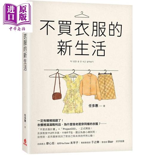 【中商原版】不买衣服的新生活 港台原版 任多惠 苹果屋 穿搭 造型  商品图0